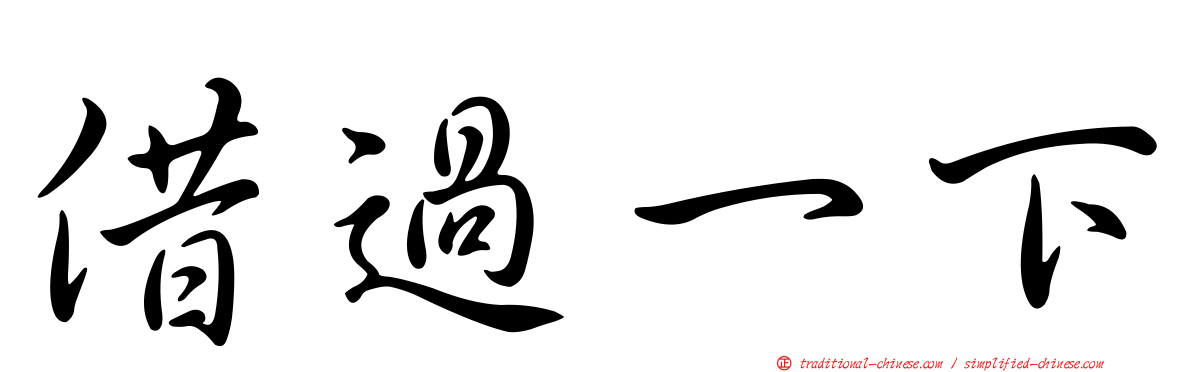 借過一下