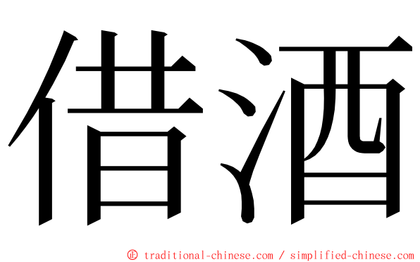 借酒 ming font