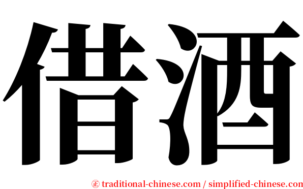 借酒 serif font