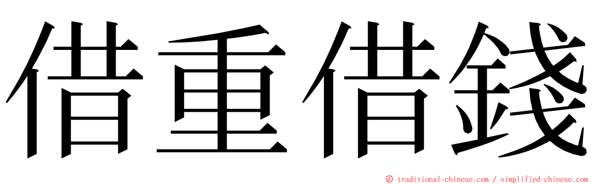 借重借錢 ming font