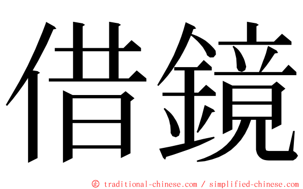 借鏡 ming font