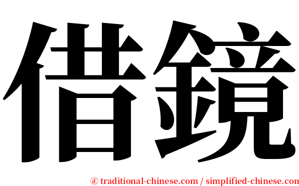 借鏡 serif font