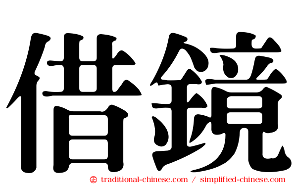 借鏡