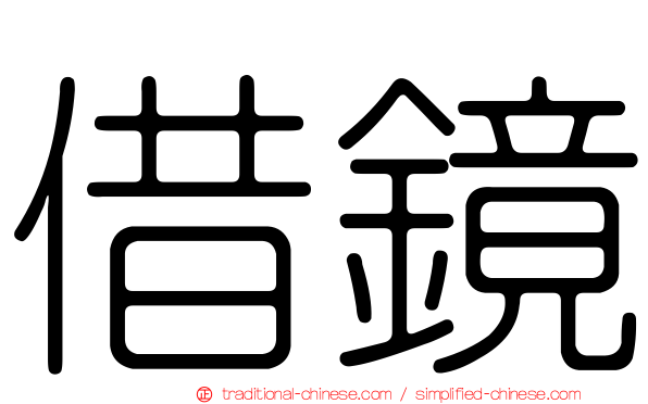 借鏡