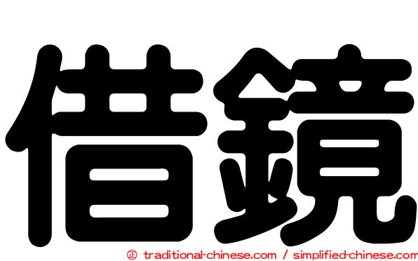 借鏡