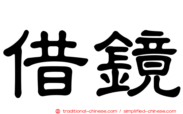 借鏡