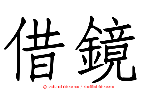 借鏡
