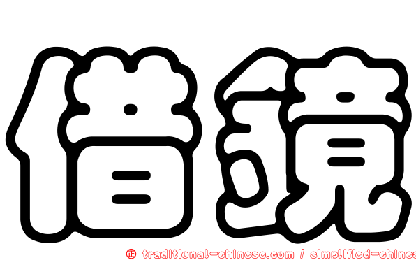 借鏡