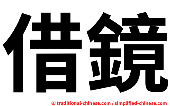 借鏡