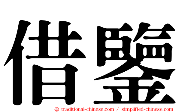 借鑒