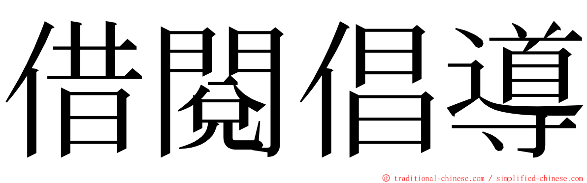 借閱倡導 ming font