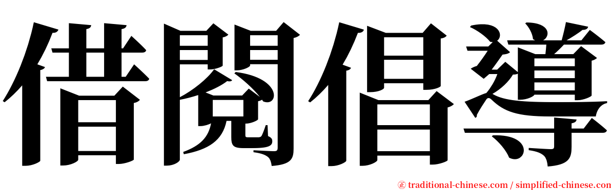 借閱倡導 serif font