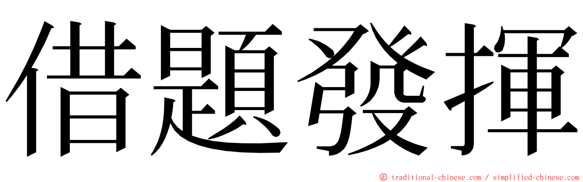 借題發揮 ming font