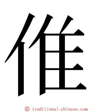 倠 ming font