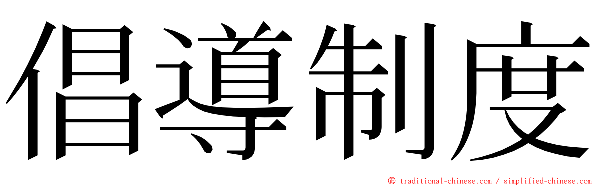 倡導制度 ming font