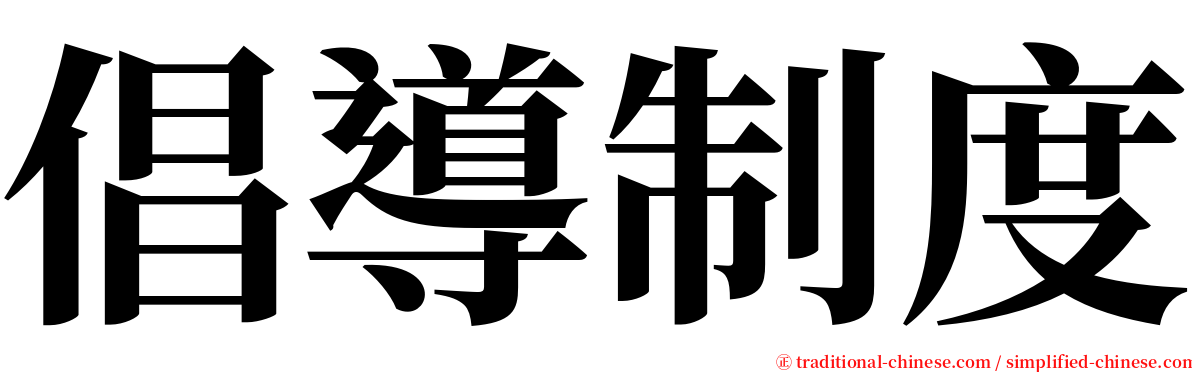 倡導制度 serif font