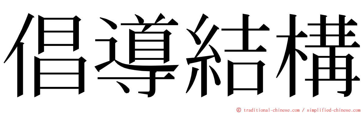 倡導結構 ming font