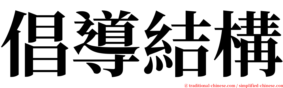 倡導結構 serif font