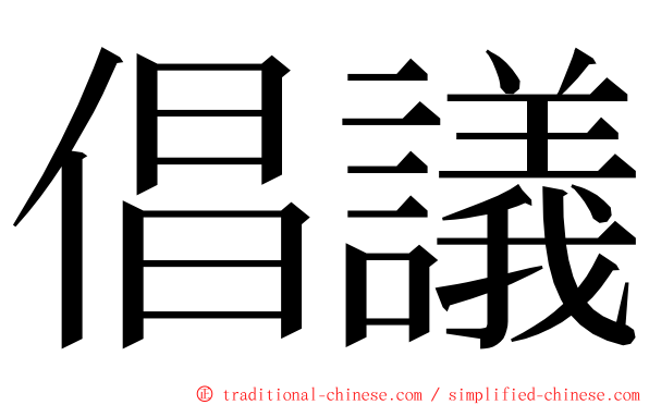 倡議 ming font