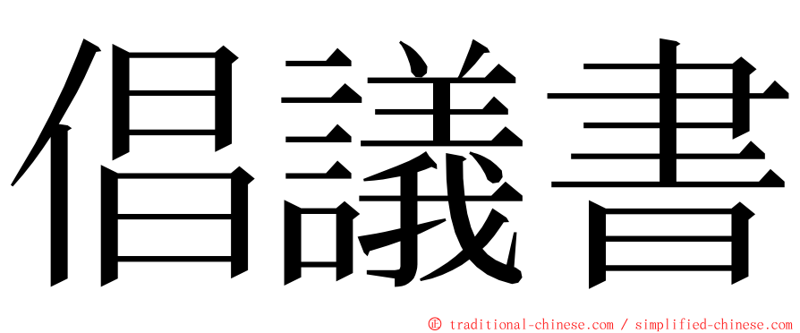 倡議書 ming font