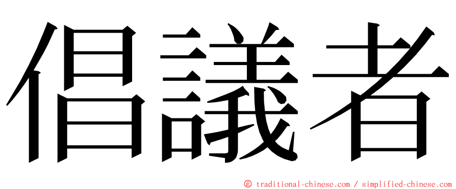 倡議者 ming font