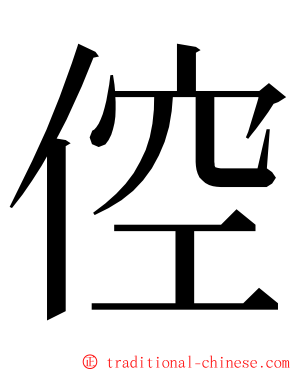 倥 ming font