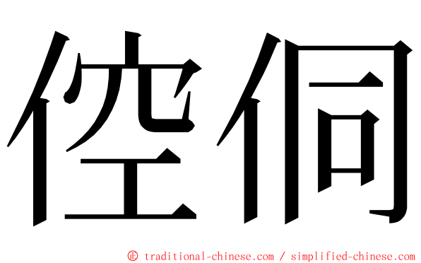 倥侗 ming font