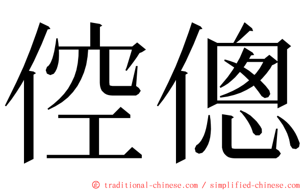 倥傯 ming font