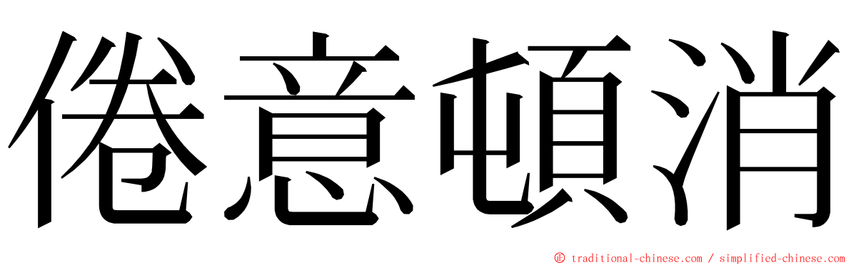 倦意頓消 ming font