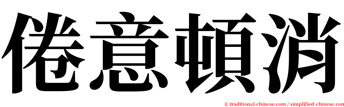 倦意頓消 serif font