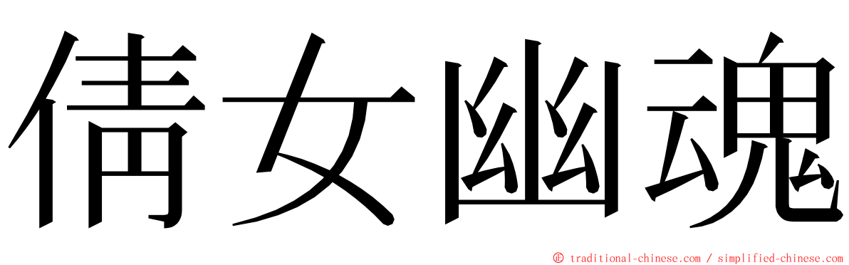 倩女幽魂 ming font