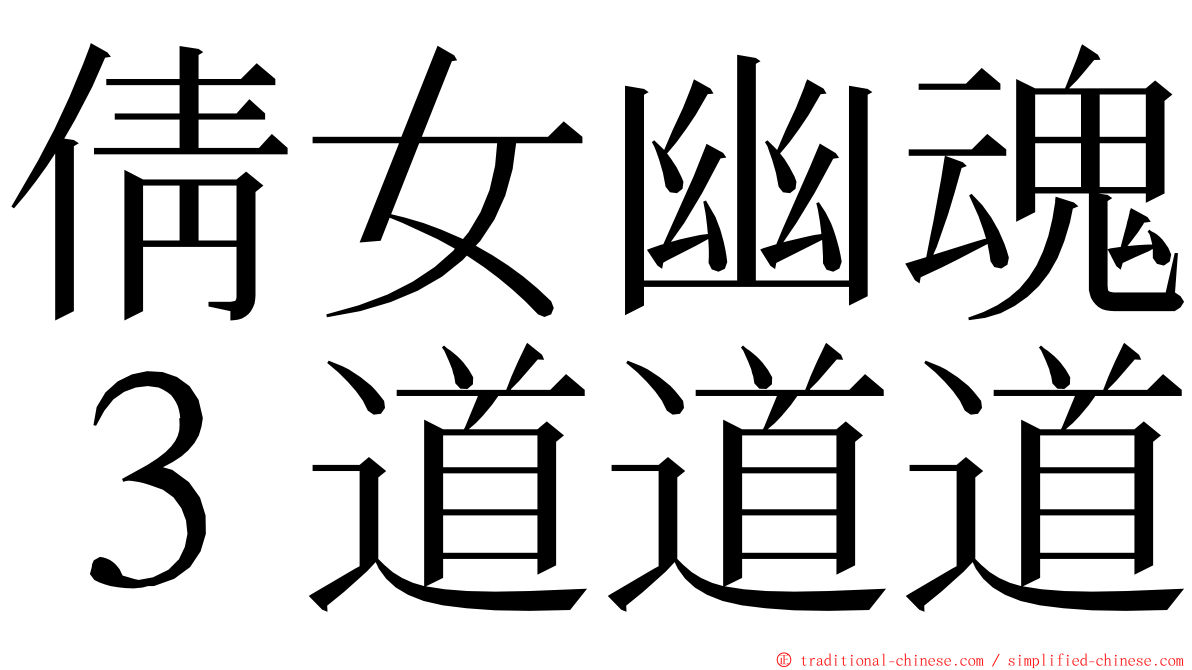 倩女幽魂３道道道 ming font