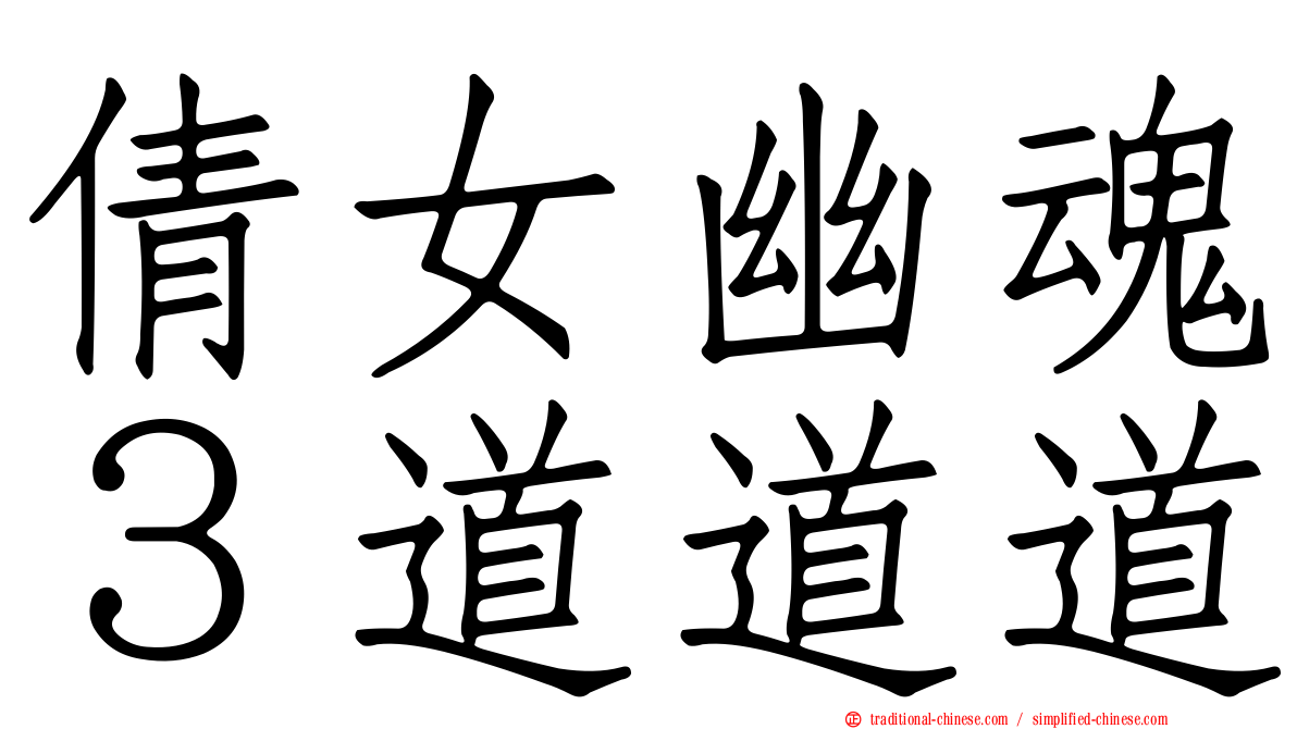 倩女幽魂３道道道