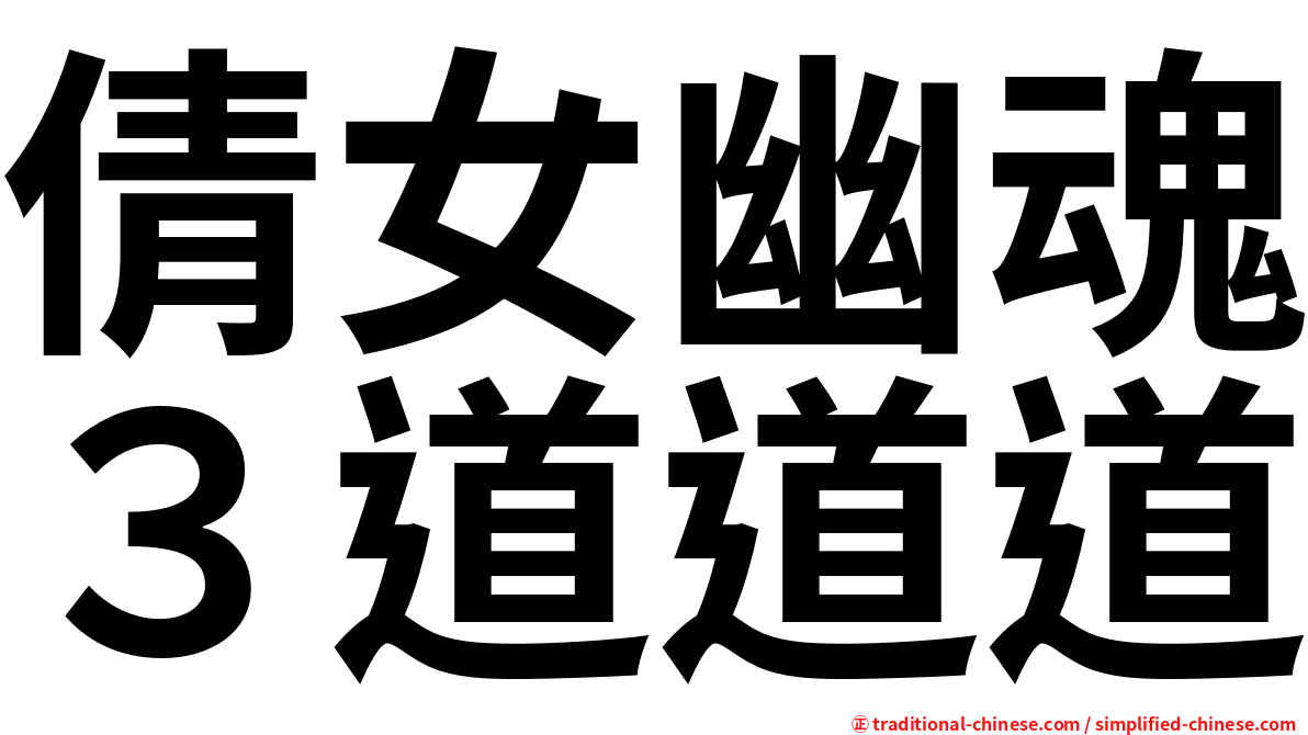 倩女幽魂３道道道