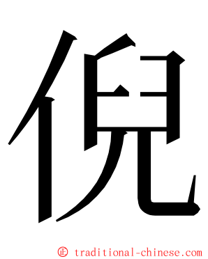 倪 ming font