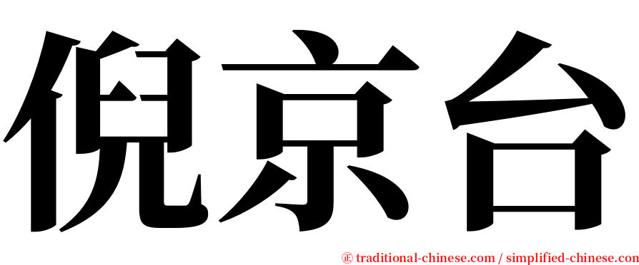 倪京台 serif font