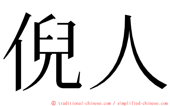 倪人 ming font