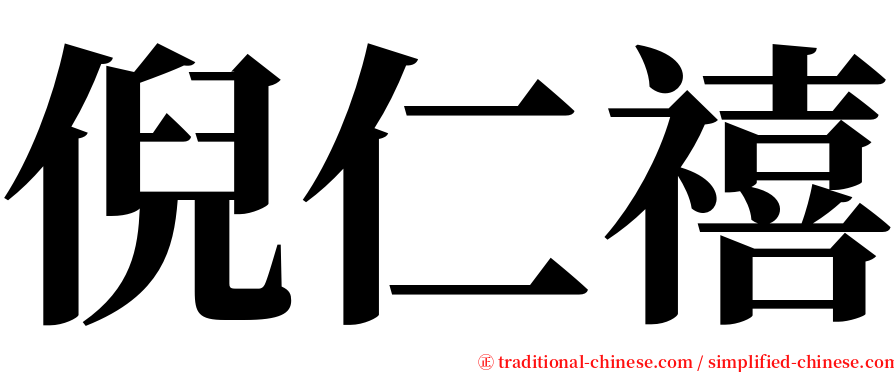 倪仁禧 serif font