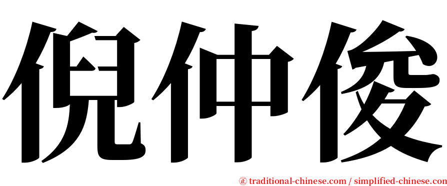 倪仲俊 serif font