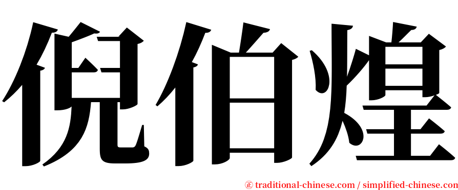 倪伯煌 serif font