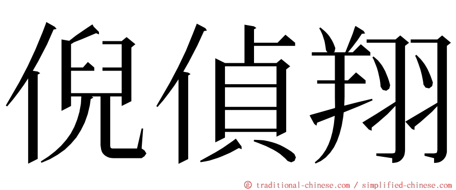 倪偵翔 ming font