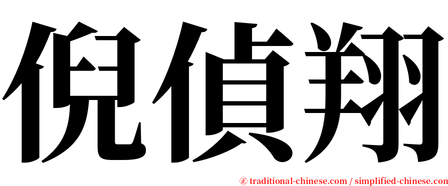 倪偵翔 serif font