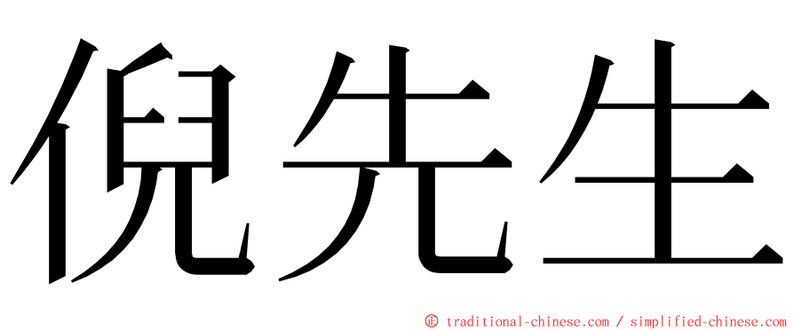 倪先生 ming font