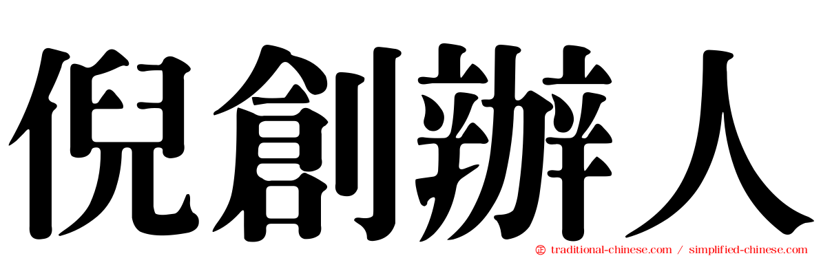 倪創辦人