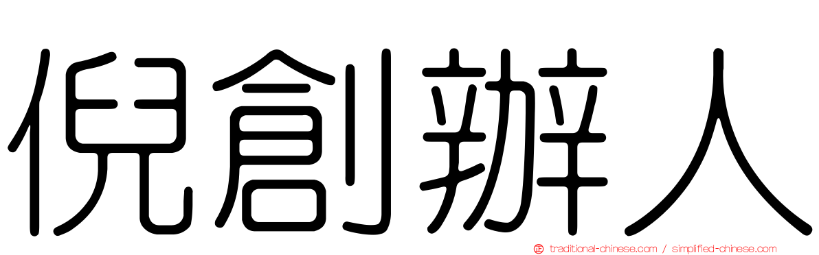 倪創辦人