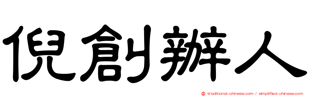 倪創辦人