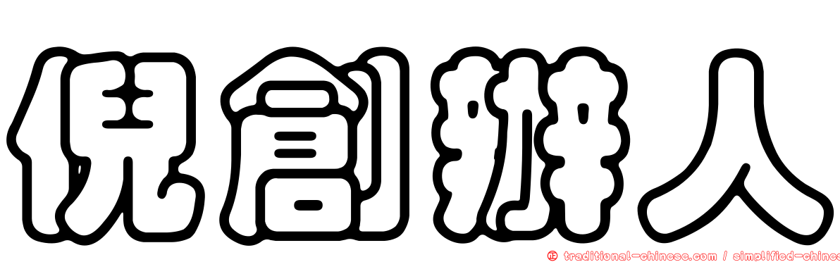 倪創辦人