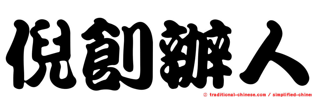 倪創辦人