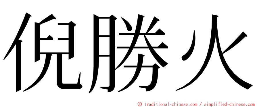 倪勝火 ming font