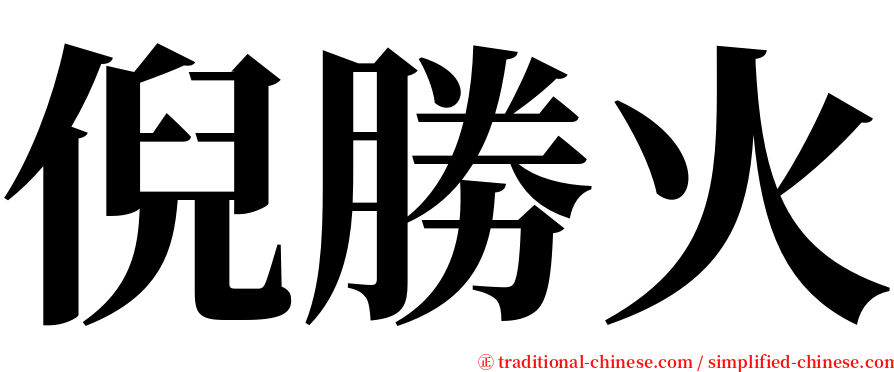 倪勝火 serif font